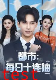 都市：每日十连抽