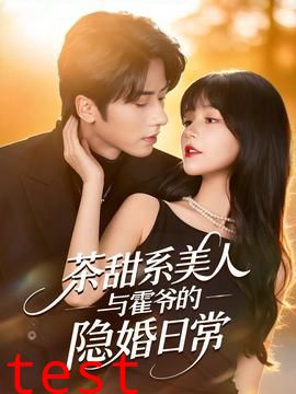 茶甜系美人与霍爷的隐婚日常