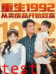 重生1992：从卖废品开始致富