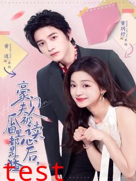 豪门夫人被读心后，瓜田里都是猹