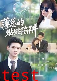 薄总的贴贴陷阱