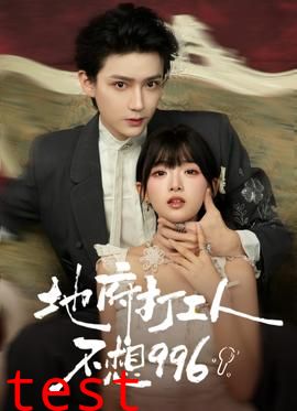 地府打工人不想996