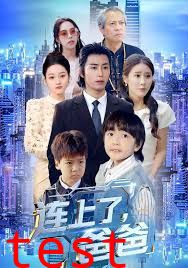 连上了爸爸