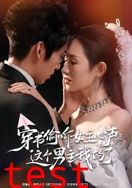 穿书偷听女主心声：这个男主我的了