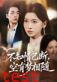 不知情已断，空有梦相随