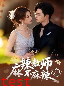 麻辣教师不麻辣