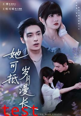 她可抵岁月漫长