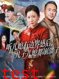 听儿媳有边界感后儿子儿媳都崩溃了