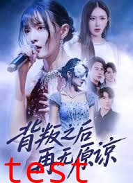 背叛之后再无原谅