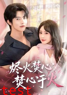 烬火焚心，焚心于火