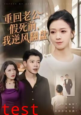 重回老公假死前，我逆风翻盘