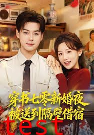 穿书七零新婚夜被送到隔壁借宿