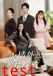 火墙外的花绽放