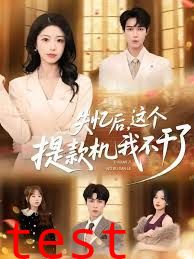 失忆后，这个提款机我不干了