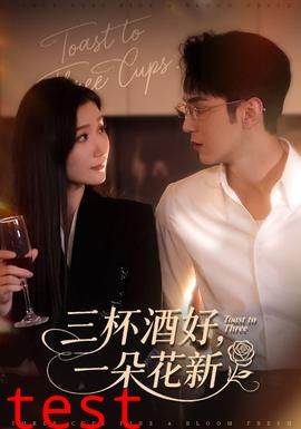 三杯酒好一朵花新