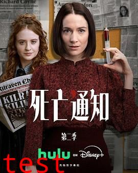 死亡通知第二季