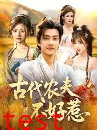 古代农夫不好惹