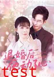 退婚后他动了心