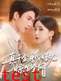 真千金身份曝光，惊乍全网