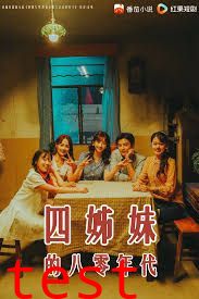 四姊妹的八零年代