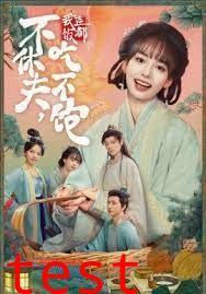 不休夫，我连饭都吃不饱