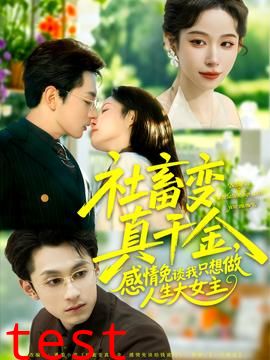 社畜变真千金，感情免谈我只想做人生大女主