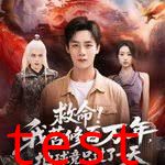 救命！我苦修百万年，地球竟只过了一天