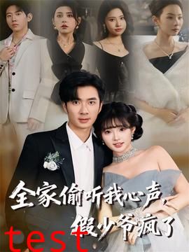 全家偷听我心声，假少爷疯了