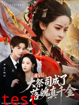 魂穿后，大祭司成了落魄真千金