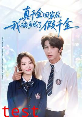 真千金回家后，我被迫成了假千金