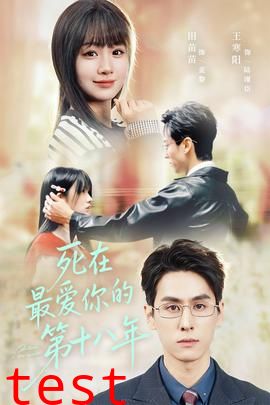 死在最爱你的第十八年