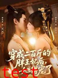 穿成二百斤的胖王妃后，她得宠了