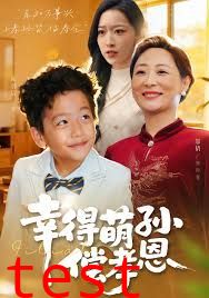 幸得萌孙偿孝恩