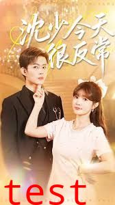 沈少今天很反常