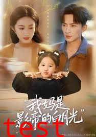 我妈是影帝的白月光