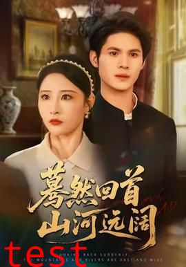 蓦然回首山河远阔