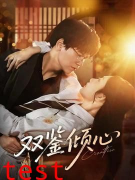 双鉴倾心