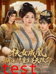 扶女成凰，糊涂娘重生逆天改命