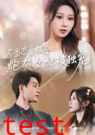 不当恋爱脑后，炮灰女配被独宠