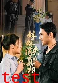 妹妹消失的真相