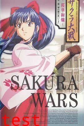 樱花大战OVA1：樱华绚烂