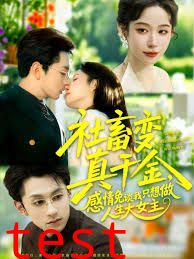 社畜变真千金，感情免谈我只想做人生大女主