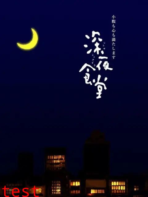 深夜食堂第一季