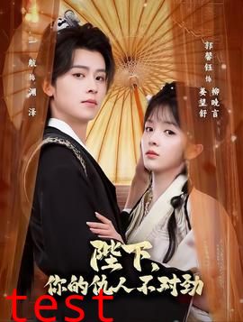 陛下，你的仇人不对劲