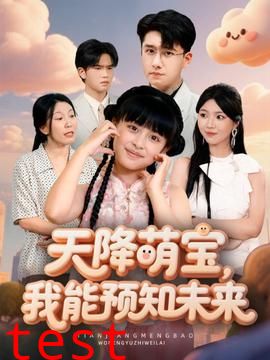 天降萌宝，我能预知未来