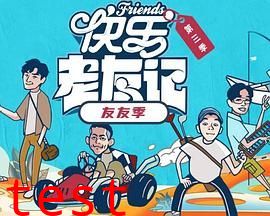 快乐老友·有风季