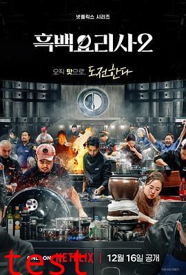 黑白厨师：料理阶级战争 第二季