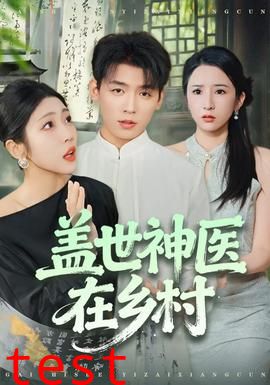盖世神医在乡村