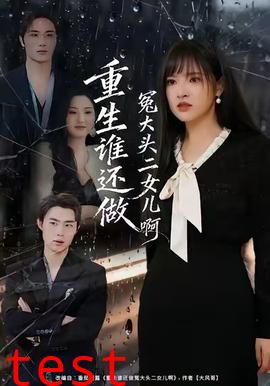 重生谁还做冤大头二女儿啊