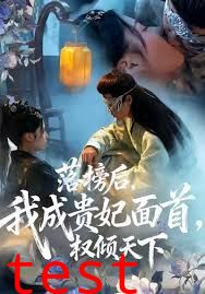 落榜后我成贵妃面首权倾天下